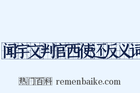 闻宇文判官西使还反义词是什么意思的图片